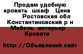 Продам удобную кровать -шкаф › Цена ­ 14 000 - Ростовская обл., Константиновский р-н Мебель, интерьер » Кровати   